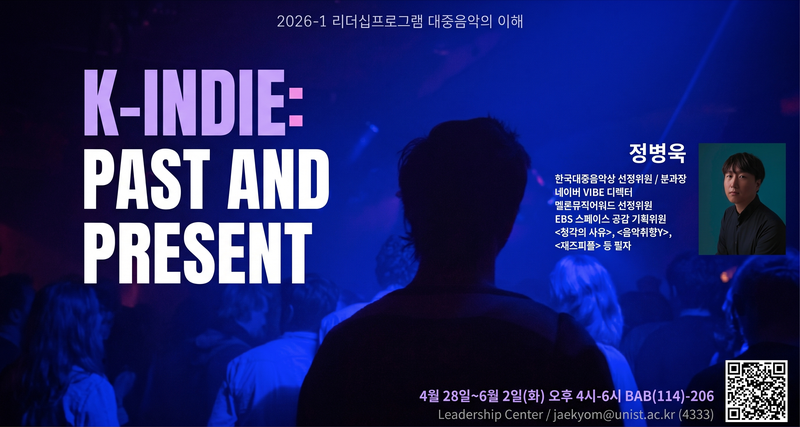 'K-인디의 탄생과 현재' 리더십센터, 5회 특강 시리즈 시작