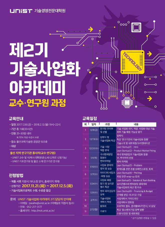 [교육] 제2기 기술사업화 아카데미(교수&연구원 과정)