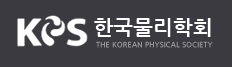 신동빈, 이철, 장정수, 이준한 학생 2018 봄 한국물리학회 우수발표상 수상