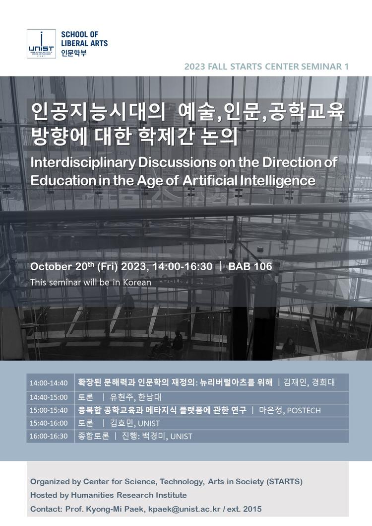 [Seminar] 인공지능시대의 예술, 인문, 공학교육 방향에 대한 학제간 논의