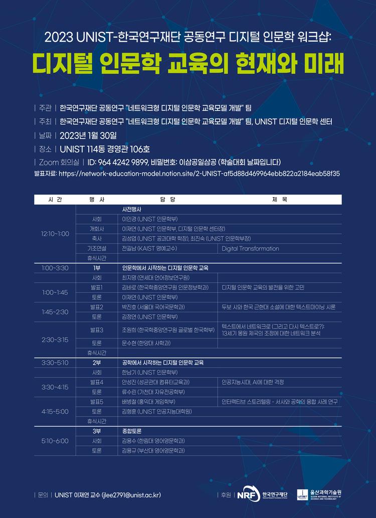 [Workshop] 2023 UNIST-한국연구재단 공동연구 디지털 인문학 워크샵: 디지털 인문학 교육의 현재와 미래