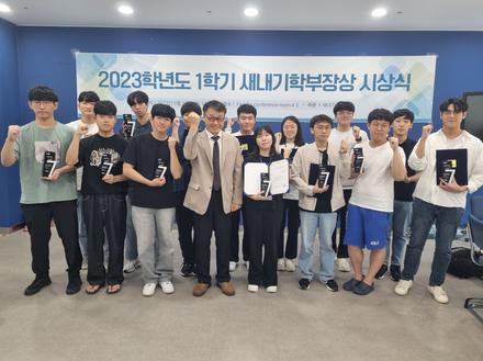 2023학년도 1학기 새내기학부장상(성적우수자) 시상식 개최(2023.09.25)