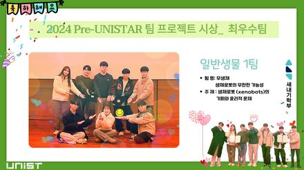 2024 Pre-UNISTAR 팀 프로젝트 시상 (2024. 2. 19.)