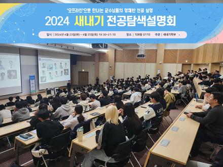 2024 새내기 전공탐색설명회(2024.4.23-4.25)