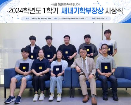 2024학년도 1학기 새내기학부장상 시상식(2024.09.10)