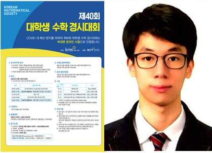 최종민 학부생 대한수학회 주관 "제40회 대학생 수학 경시대회" 동상 수상(2021.12.18)