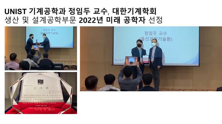 정임두 교수, 대한기계학회 2022년 미래 공학자 선정(2022.05.27)