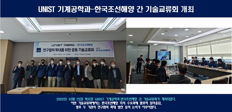 기계공학과-한국조선해양 간 기술교류회 개최