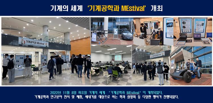 기계의 세계 '기계공학과 MEstival' 개최