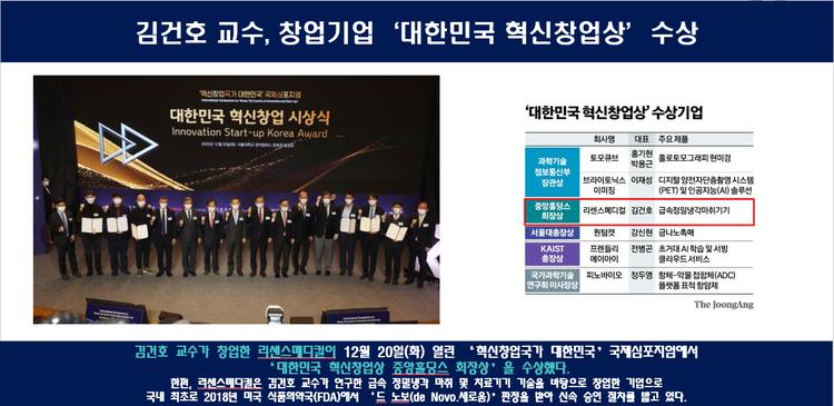 김건호 교수,  창업기업 '대한민국 혁신창업상' 수상