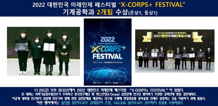 2022 대한민국 미래인재 페스티벌 "X-CORPS+ FESTIVAL" 기계공학과 2개팀 수상