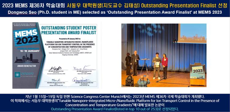 2023 MEMS 제36차 학술대회 서동우 대학원생(지도교수 김태성) Outstanding Presentation Finalist 선정