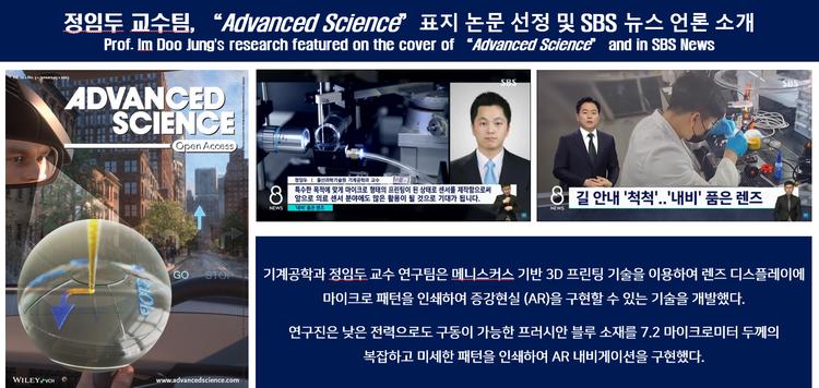 정임두 교수팀, “Advanced Science”표지 논문 선정 및 SBS 뉴스 언론 소개