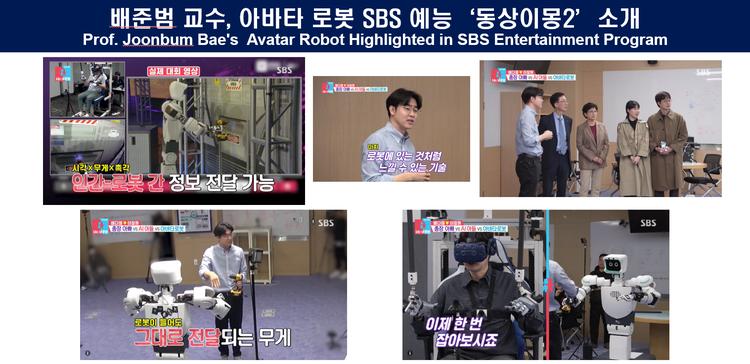 배준범 교수, 아바타 로봇 SBS 예능 ‘동상이몽2’ 소개