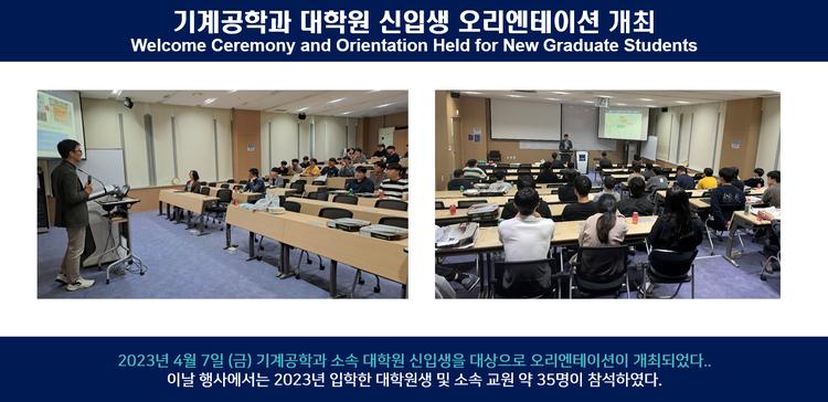 기계공학과 대학원 신입생 오리엔테이션 개최