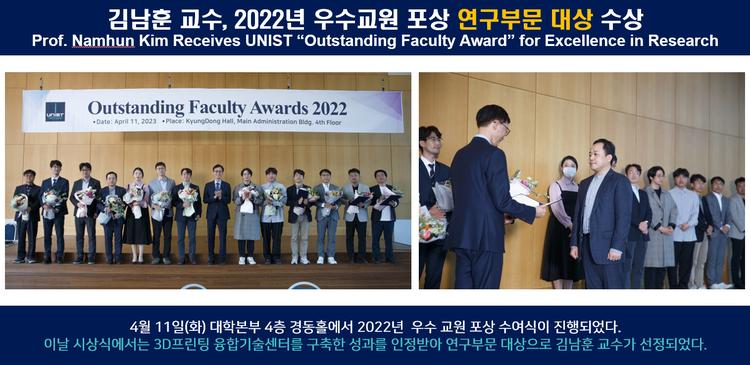 김남훈 교수, 2022년 우수교원 포상 연구부문 대상 수상