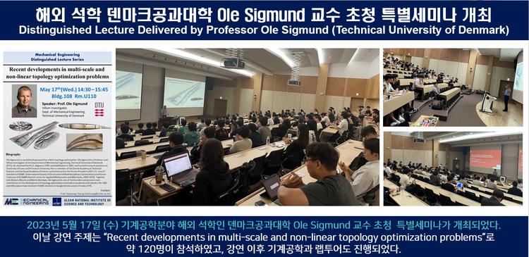 해외 석학 덴마크공과대학 Ole Sigmund 교수 초청 특별세미나 개최