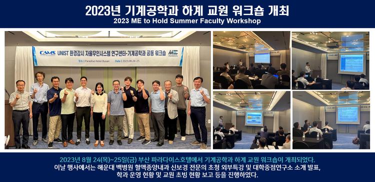 2023년 기계공학과 하계 교원 워크숍 개최