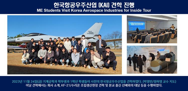 한국항공우주산업 (KAI) 견학 진행