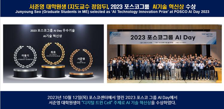 서준영 대학원생 (지도교수 정임두), 2023 포스코그룹  AI기술 혁신상 수상