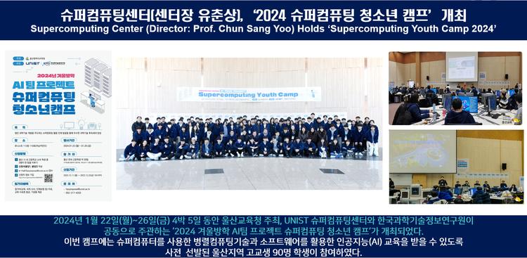 슈퍼컴퓨팅센터(센터장 유춘상), ‘2024 슈퍼컴퓨팅 청소년 캠프’개최