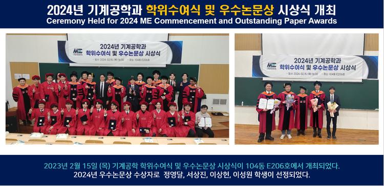 2024년 기계공학과 학위수여식 및 우수논문상 시상식 개최