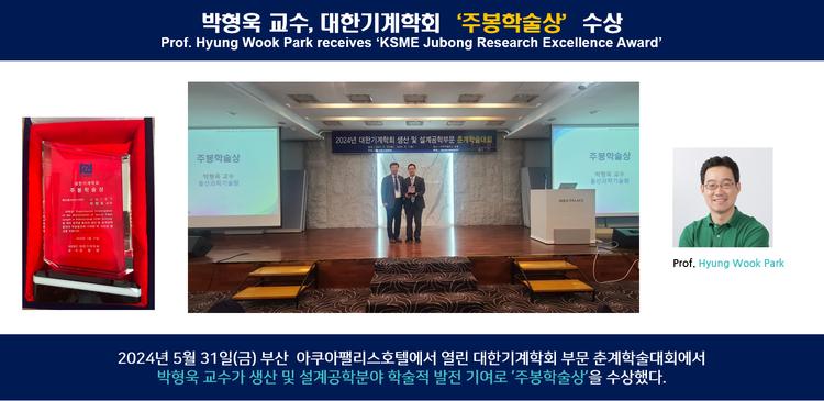 박형욱 교수, 대한기계학회 ‘주봉학술상’수상