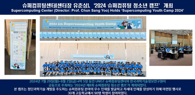 슈퍼컴퓨팅센터(센터장 유춘상),‘2024 슈퍼컴퓨팅 청소년 캠프’개최