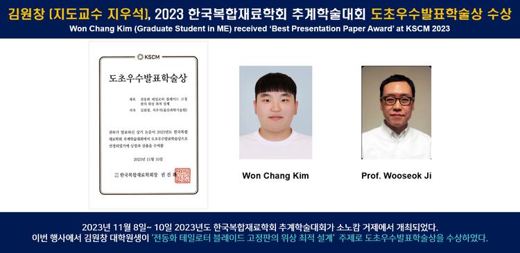김원창 (지도교수 지우석), 2023 한국복합재료학회 추계학술대회 도초우수발표학술상 수상
