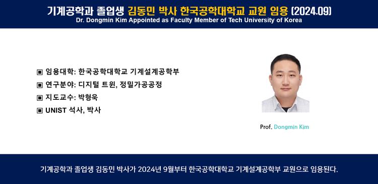 기계공학과 졸업생 김동민 박사 한국공학대학교 교원 임용 (2024.09)