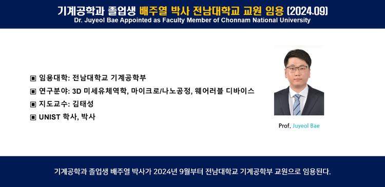 기계공학과 졸업생 배주열 박사 전남대학교 교원 임용 (2024.09)
