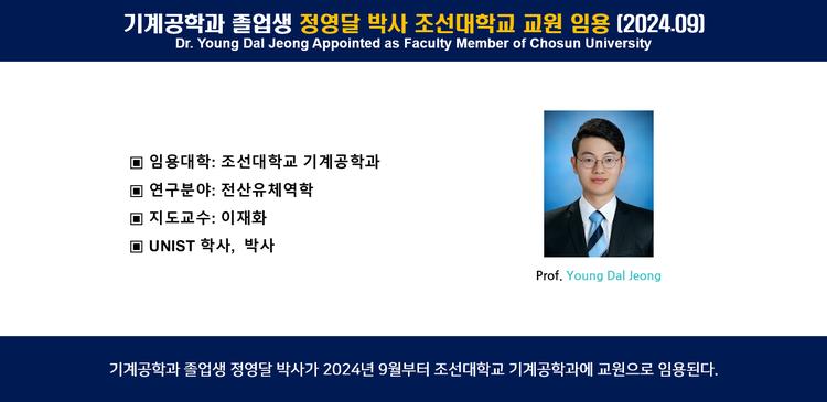 기계공학과 졸업생 정영달 박사 조선대학교 교원 임용 (2024.09)