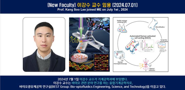[New Faculty] 이강수 교수 임용 (2024.07.01)