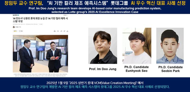 정임두 교수 연구팀, “AI 기반 컬러 제조 예측시스템”롯데그룹  AI 우수 혁신 대표 사례 선정
