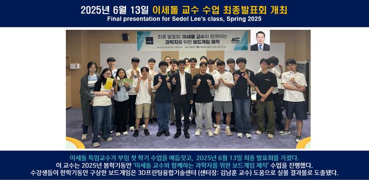 2025년 6월 13일 이세돌 교수 수업 최종발표회 개최