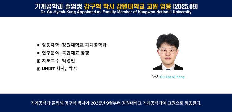 기계공학과 졸업생 강구혁 박사 강원대학교 교원 임용 (2025.09)