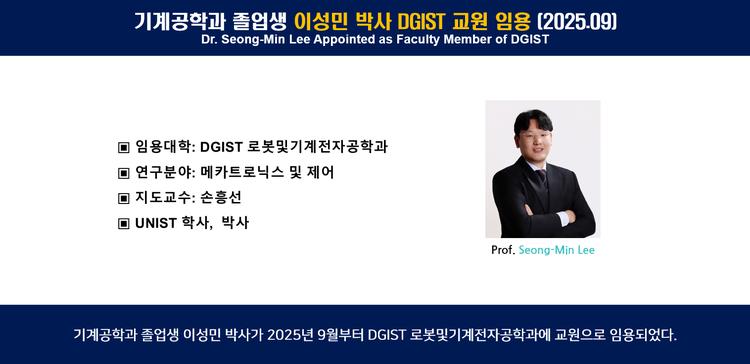 기계공학과 졸업생 이성민 박사 DGIST 교원 임용 (2025.09)