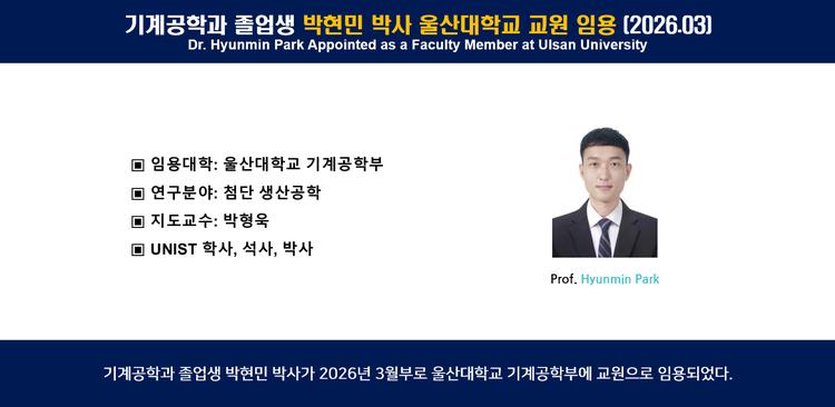 기계공학과 졸업생 박현민 박사 울산대학교 교원 임용 (2026.03)