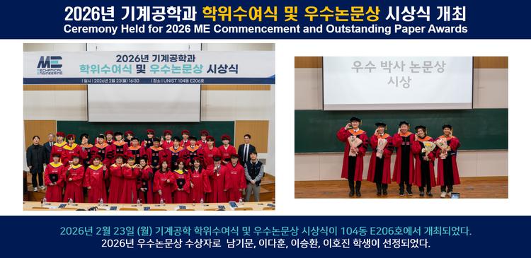 2026년 기계공학과 학위수여식 및 우수논문상 시상식 개최
