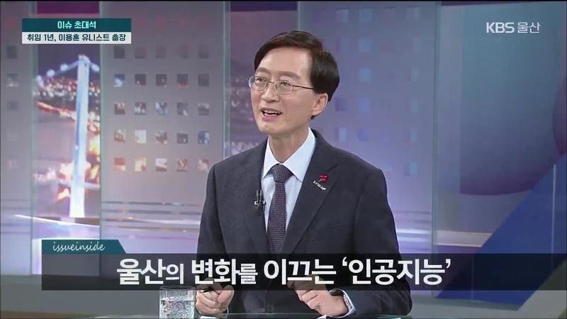 이슈인사이드 UNIST 이용훈 총장 출연