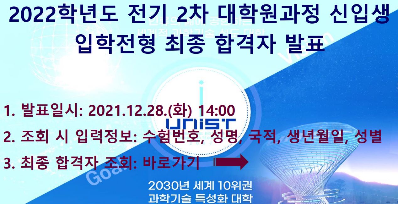 2022학년도 전기 2차 대학원과정 최종 합격자 발표