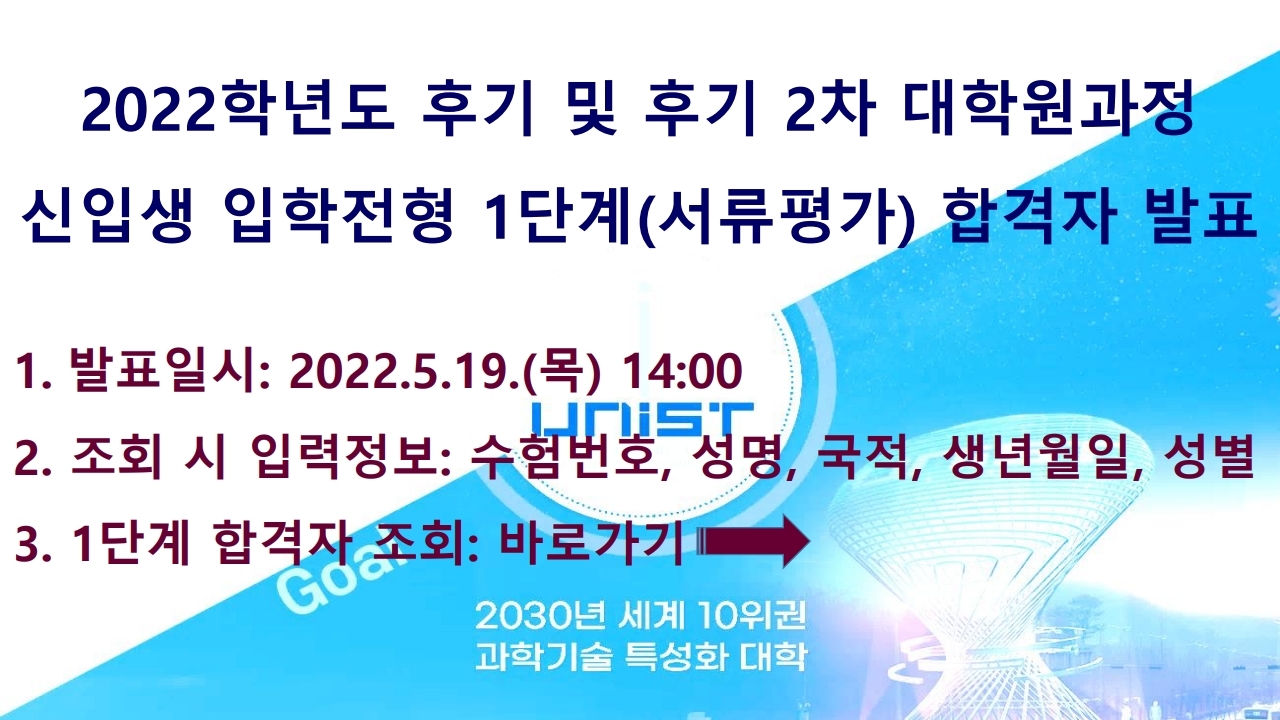 2022학년도 후기 및 후기 2차 대학원과정 입학전형 1단계(서류평가) 합격자 발표.pdf_page_1