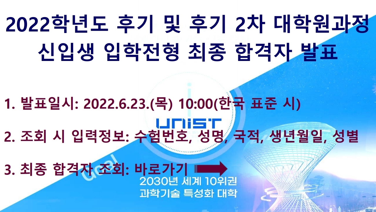 2022학년도 후기 및 후기 2차 대학원과정 입학전형 최종 합격자 발표.pdf_page_1