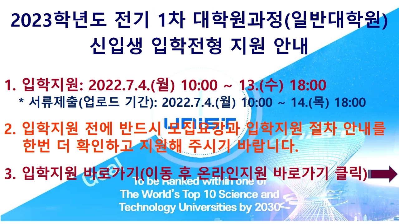 2023학년도 전기 1차 대학원과정(일반대학원) 입학전형 지원 안내.pdf_page_1