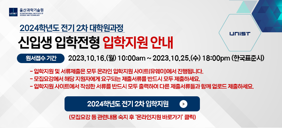 2024학년도-전기-2차-대학원과정-신입생-입학전형-입학지원-안내